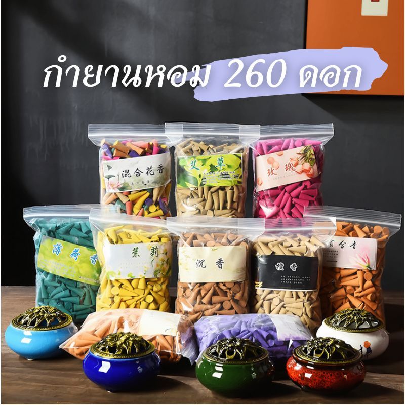 กำยาน 260ดอก กำยานหอมกำยานจุดบูชาองค์เทพ (250g）กำยานจุดเพื่อความผ่อนคลาย