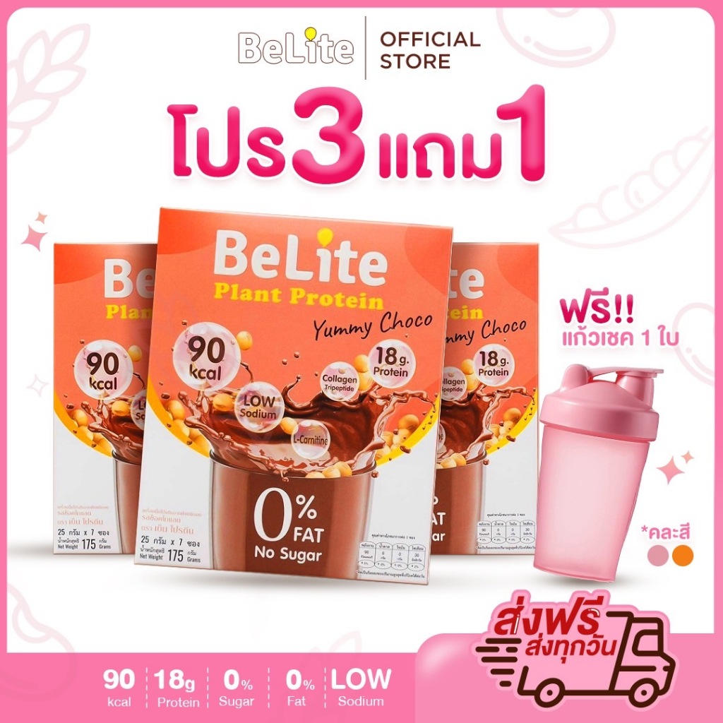 โปรโมชั่นซื้อ 3 แถม 1 BeLite โปรตีนพืชคอลลาเจนโซเดียมต่ำรสช็อกโกแลต