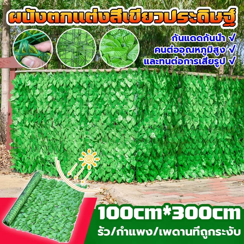 【จัดส่งจากไทย】1*3Mรั้วใบไม้ประดิษฐ์ รั้วต้นไม้ปลอม รั้วแต่งสวน ตกแต่งรั้ว ใบไม้เทียมติดผนัง ป้องกันความเป็นส่วนตัว
