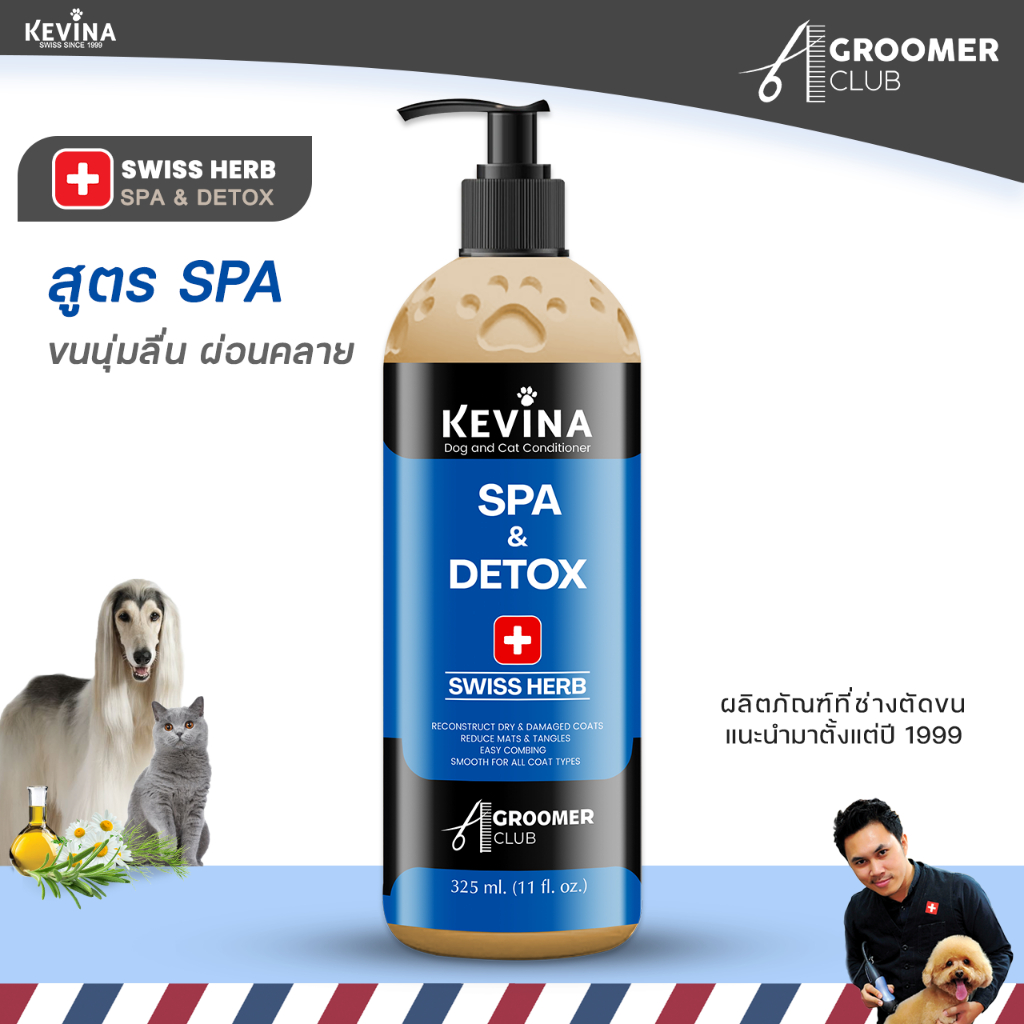 ครีมนวดสุนัขและแมว KEVINA สูตรสปา Swiss Herb ฟื้นฟูและบำรุงล้ำลึกจากภายใน ขนาด 325 ml.