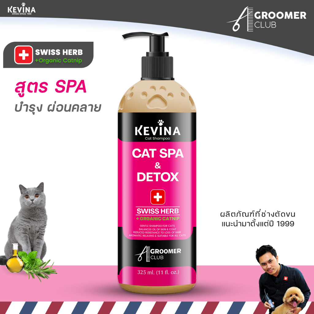 แชมพูแมว KEVINA สูตรสปา Swiss Herb บำรุงล้ำลึกจากภายใน ขนาด 325 ml