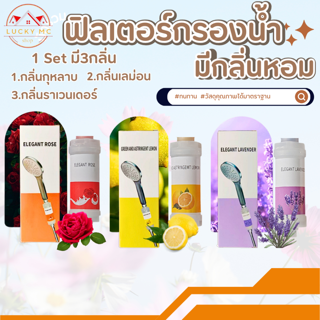 💧ฟิลเตอร์กรองน้ำ💧  มีกลิ่นหอม กรองน้ำฝักบัว  กรองสิ่งเจือปนจากน้ำ
