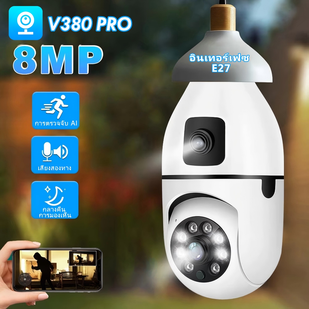 กล้องหลอดไฟ 5MP 2เลนส์ Dual lens ดูกล้อง2จอในเวลาเดียวกัน เชื่อมไวไฟ2.4G ภาพสีสดใส พูดสนทนาได้ app V380 Pro