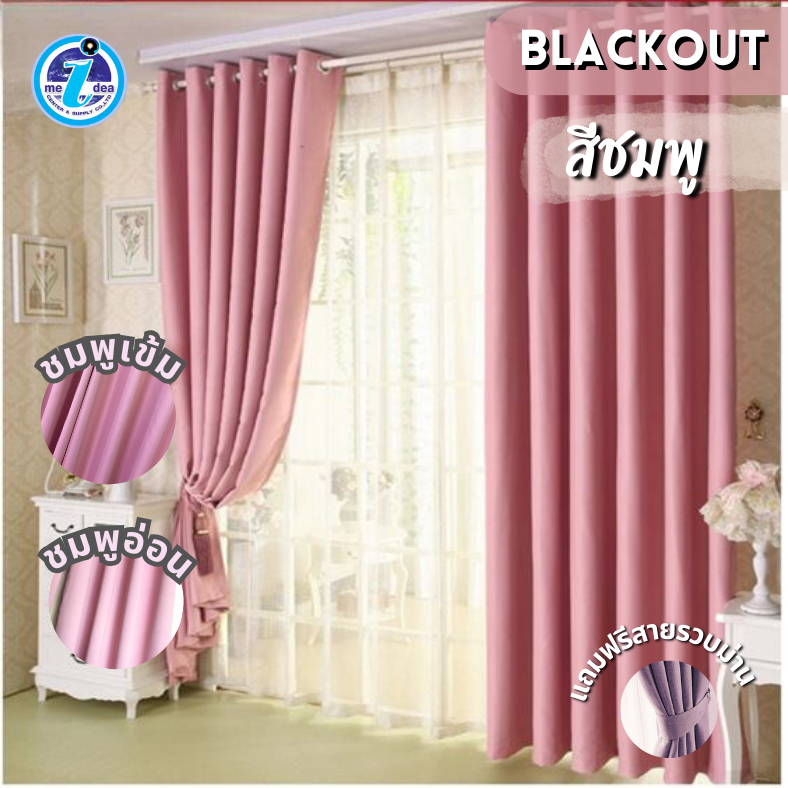 ผ้าม่านสีชมพูพาสเทลเนื้อผ้าหนา ผ้าม่านหน้าต่างประตูสำเร็จรูปเจาะตาไก่