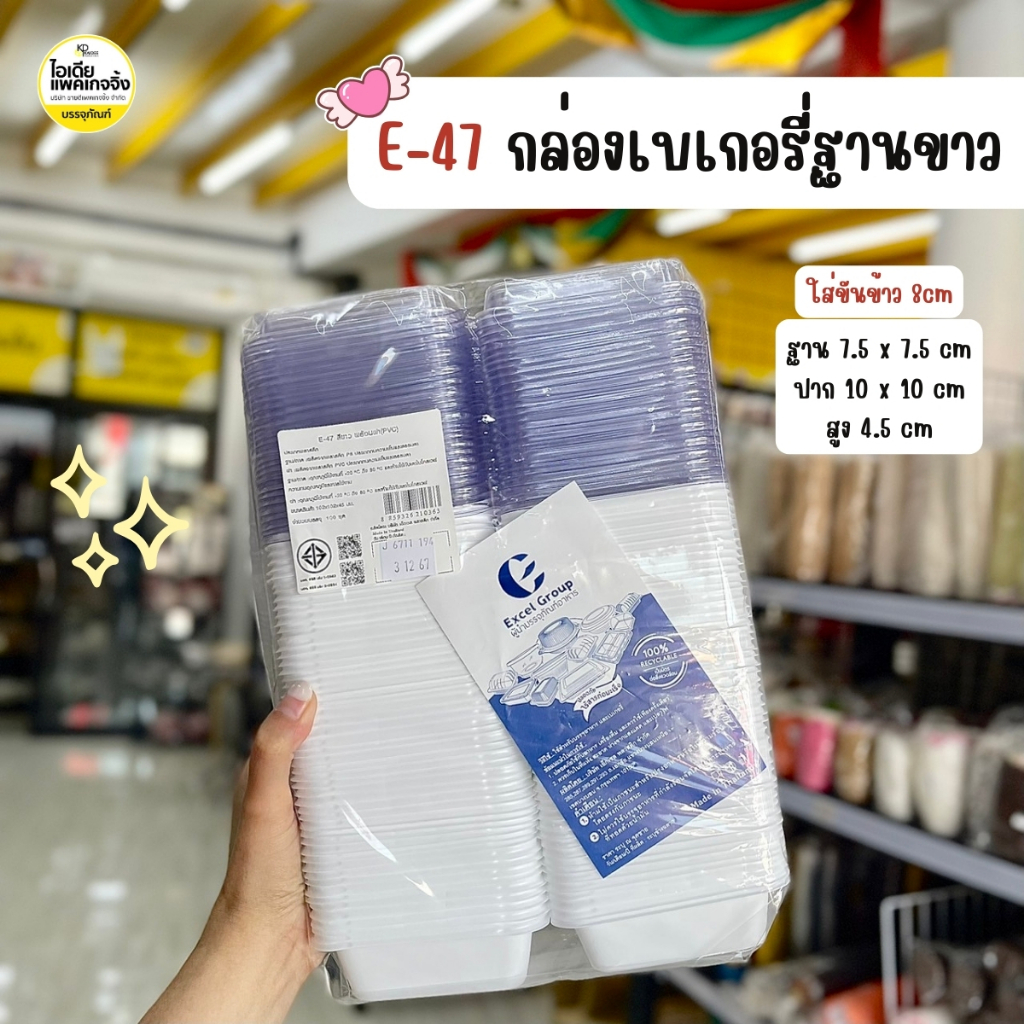 E-47 กล่องเบเกอรี่ฐานขาว ใส่ขันข้าว 8cm 100 ใบ/แพค