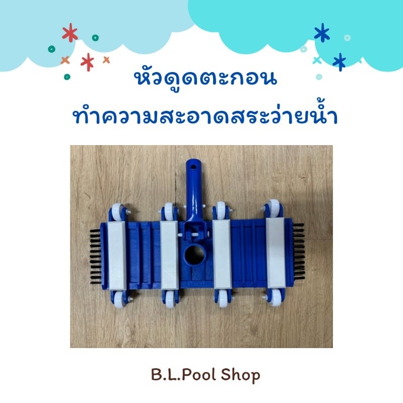 หัวดูดตะกอนพร้อมแปรง