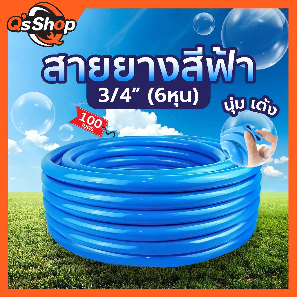 สายยางสีฟ้า สายยางเด้ง 3/4" (6หุน) 100 เมตร สายยางรดน้ำต้นไม้ 6 หุน เนื้อหนา นิ่ม เด้ง อย่างดี