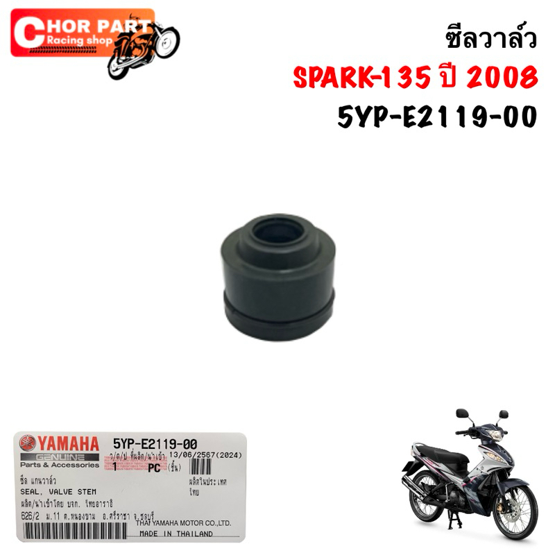 ซีลวาล์ว SPARK-135 ปี 2008 5YP-E2119-00 YAMAHA💯