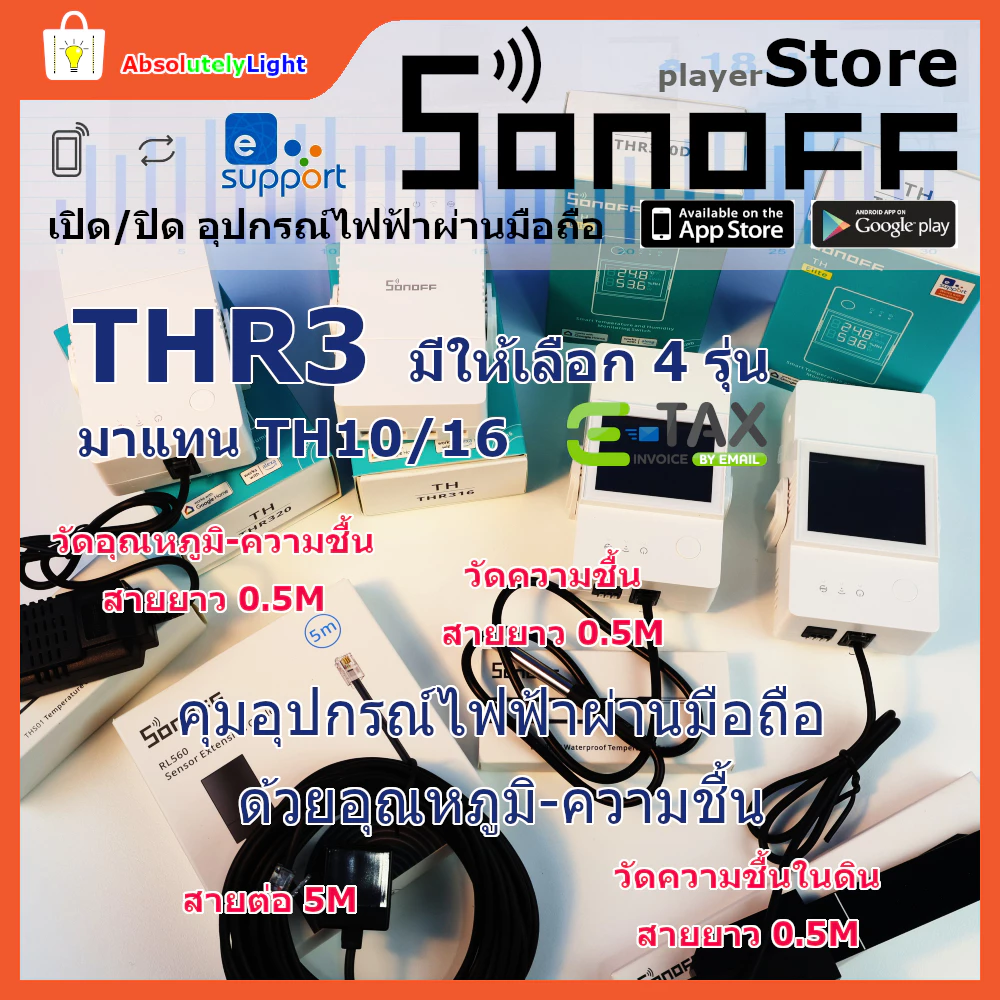 Sonoff Smart Garden คุมอุปกรณ์ไฟฟ้า ด้วยอุณหภูมิ-ความชื้น THR316 THR316D THR320 THR320D