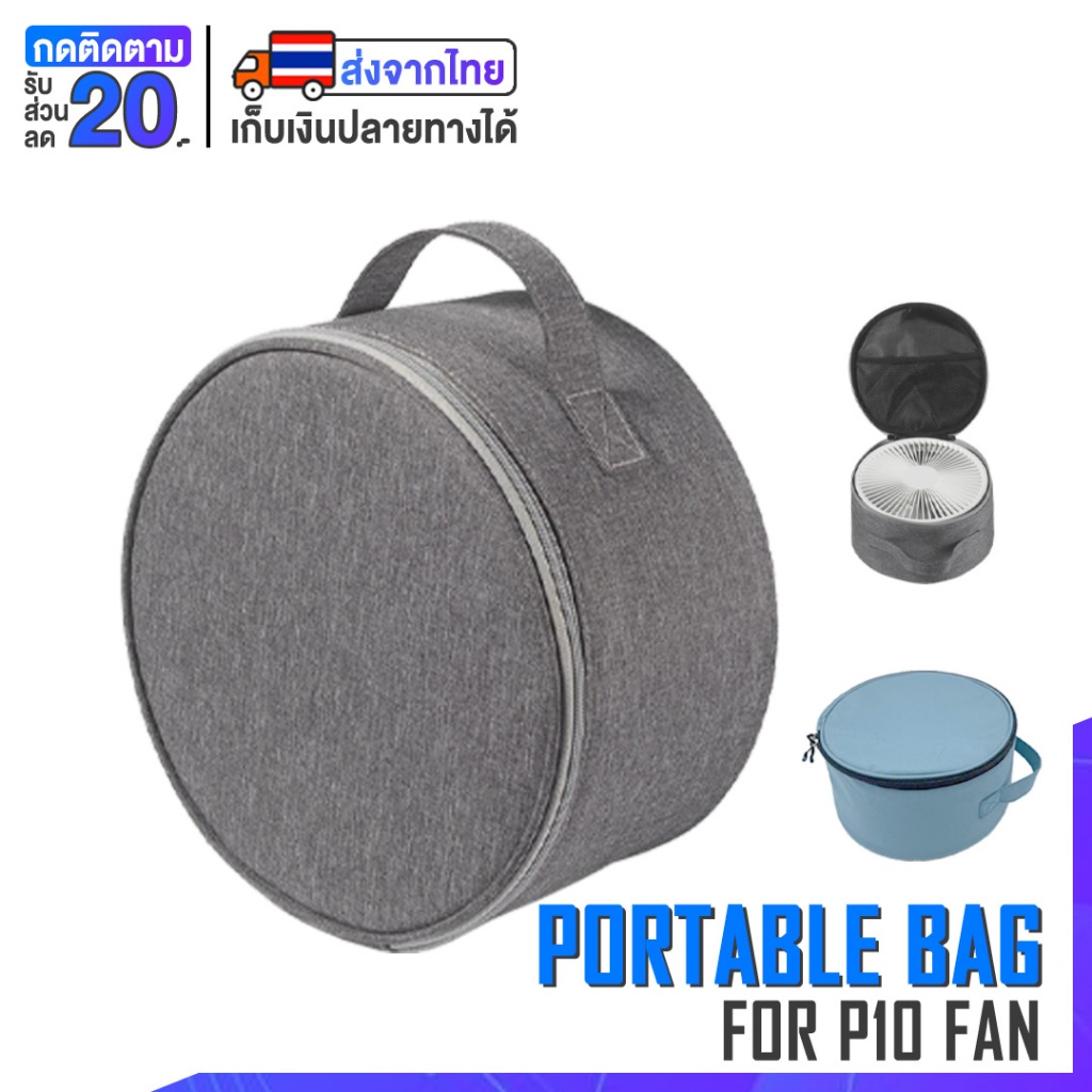 [พร้อมส่ง] กระเป๋าใส่พัดลม Fan Bag P10 P11 Camping