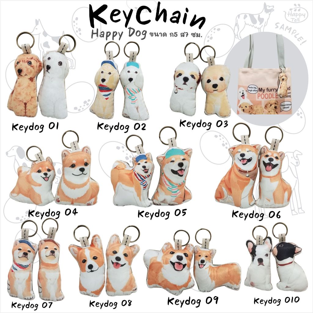 Happy Tell พวงกุญแจผ้า Keychain Dog ลายน้องหมาสุดน่ารัก แพคคู่