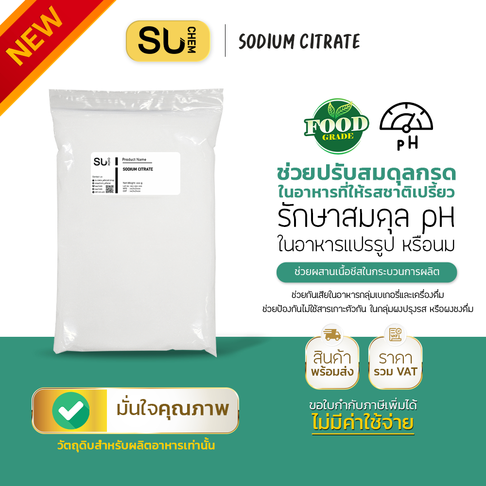 [1kg] Sodium Citrate, โซเดียม ซิเตรท, ควบคุมกรดด่าง, pH buffer, food grade