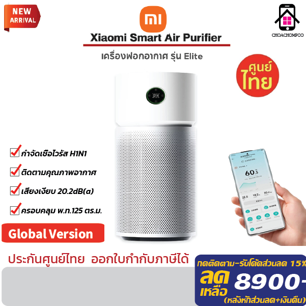 Xiaomi Air Purifier Elite เครื่องฟอกอากาศอัจฉริยะ รับประกันศูนย์ไทย 1ปี Global Version