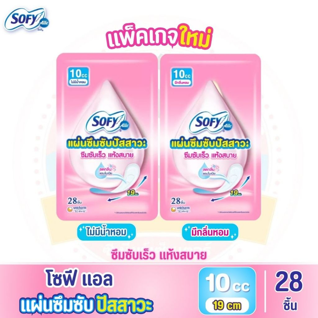 Sofy Aile โซฟีแอล แผ่นซึมซับปัสสาวะ ขนาด 10 ซีซี จำนวน 28 ชิ้น