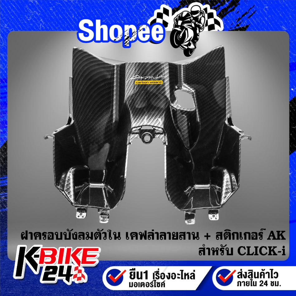 ฝาครอบบังลมตัวใน(ตัวบน) CLICK-I,คลิกไอ เคฟล่าลายสาน + สติกเกอร์ AK