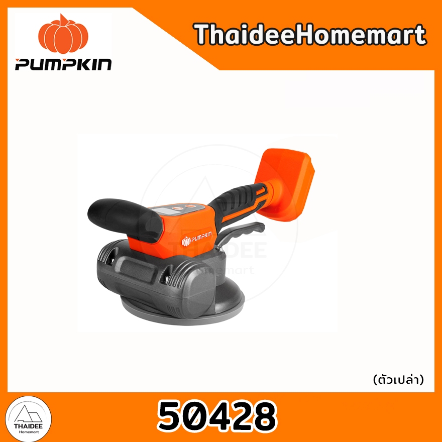 PUMPKIN เครื่องสั่นดูดกระเบื้องไร้สาย 135 มม. 20V INF-TV135C (50428) (ตัวเปล่า) รับประกันศูนย์ 1 ปี