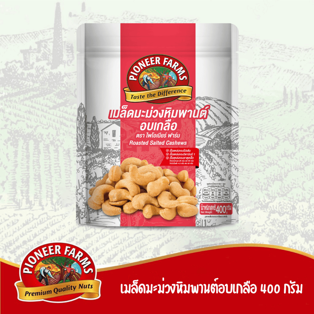 ไพโอเนียฟาร์ม เมล็ดมะม่วงหิมพานต์อบเกลือ ขนาด 400 กรัม