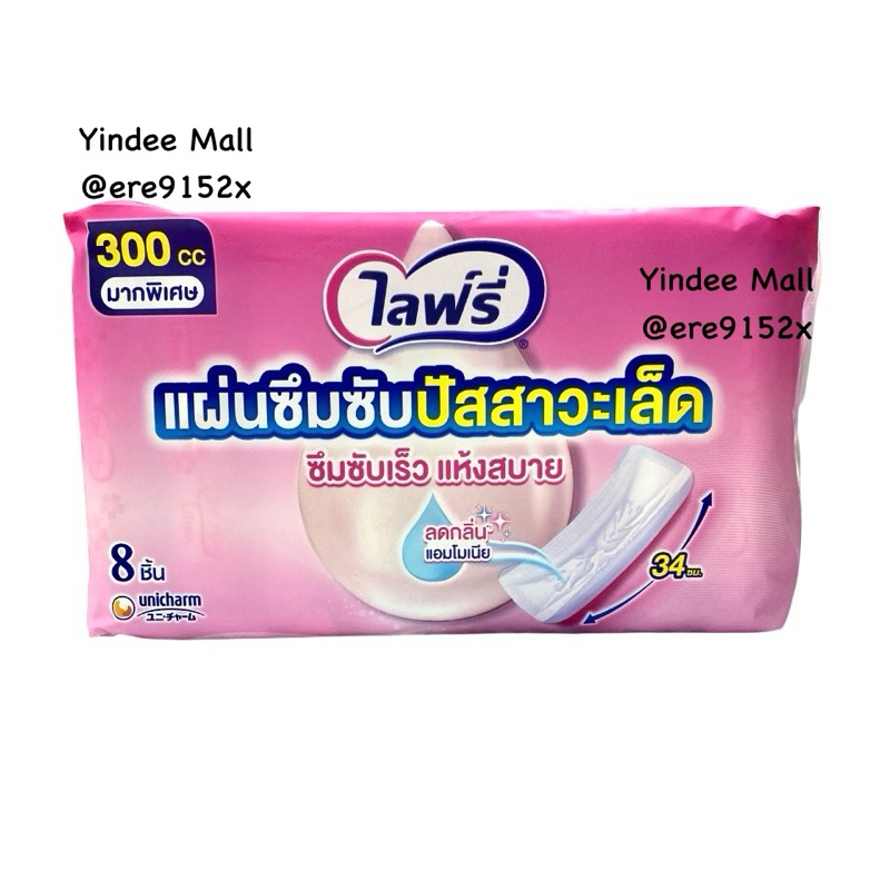 แผ่นซึมซับปัสสาวะเล็ด Lifree ชนิดมากพิเศษซึมซับได้ถึง 300 cc ขนาดแผ่นยาว 34 ซม ขอบปกป้องลดการรั่วซึม