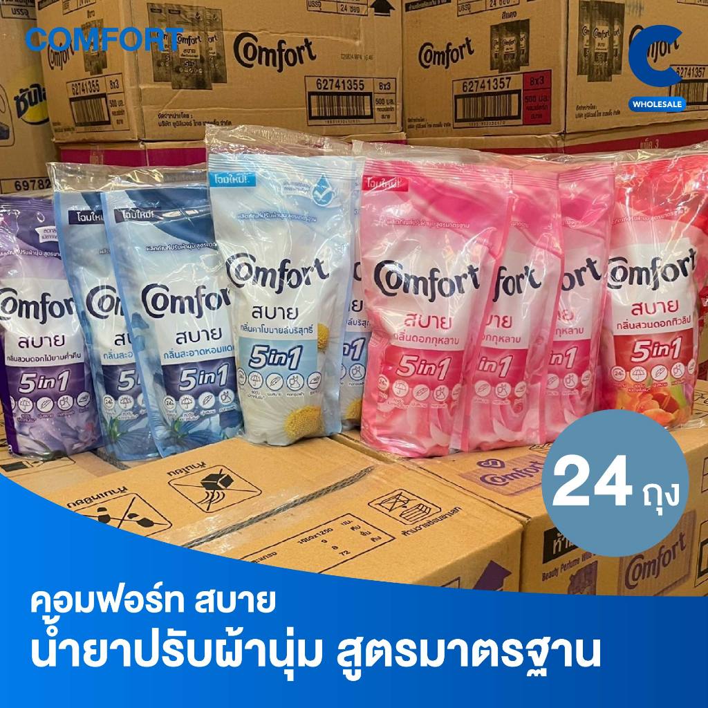(ยกลัง 24 ถุง!) คอมฟอร์ท สบาย น้ำยาปรับผ้านุ่ม ขนาด 500 มล.