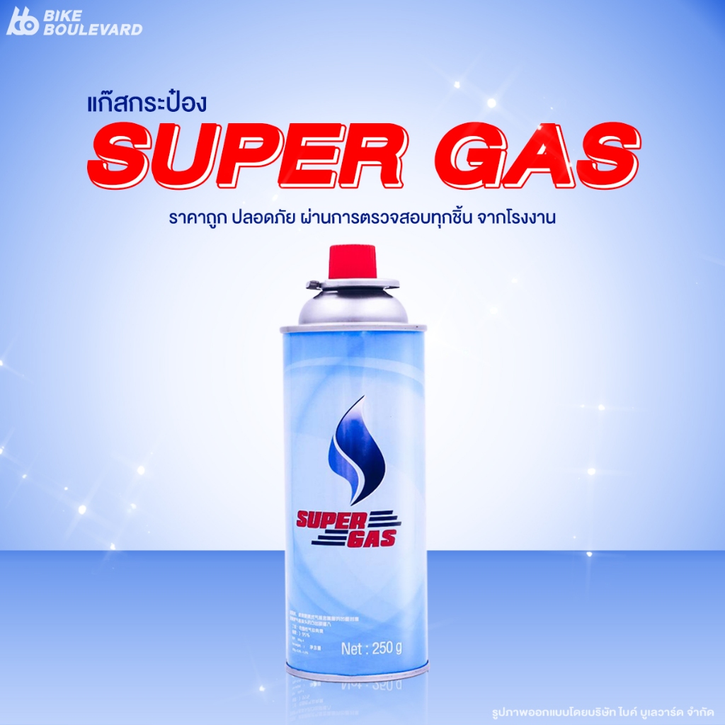 [1 กระป๋อง] Super Gas แก๊สกระป๋อง ปริมาณก๊าซ 250 กรัม ใช้ได้ 3 ชั่วโมง ปลอดภัย 100% ก๊าซกระป๋อง
