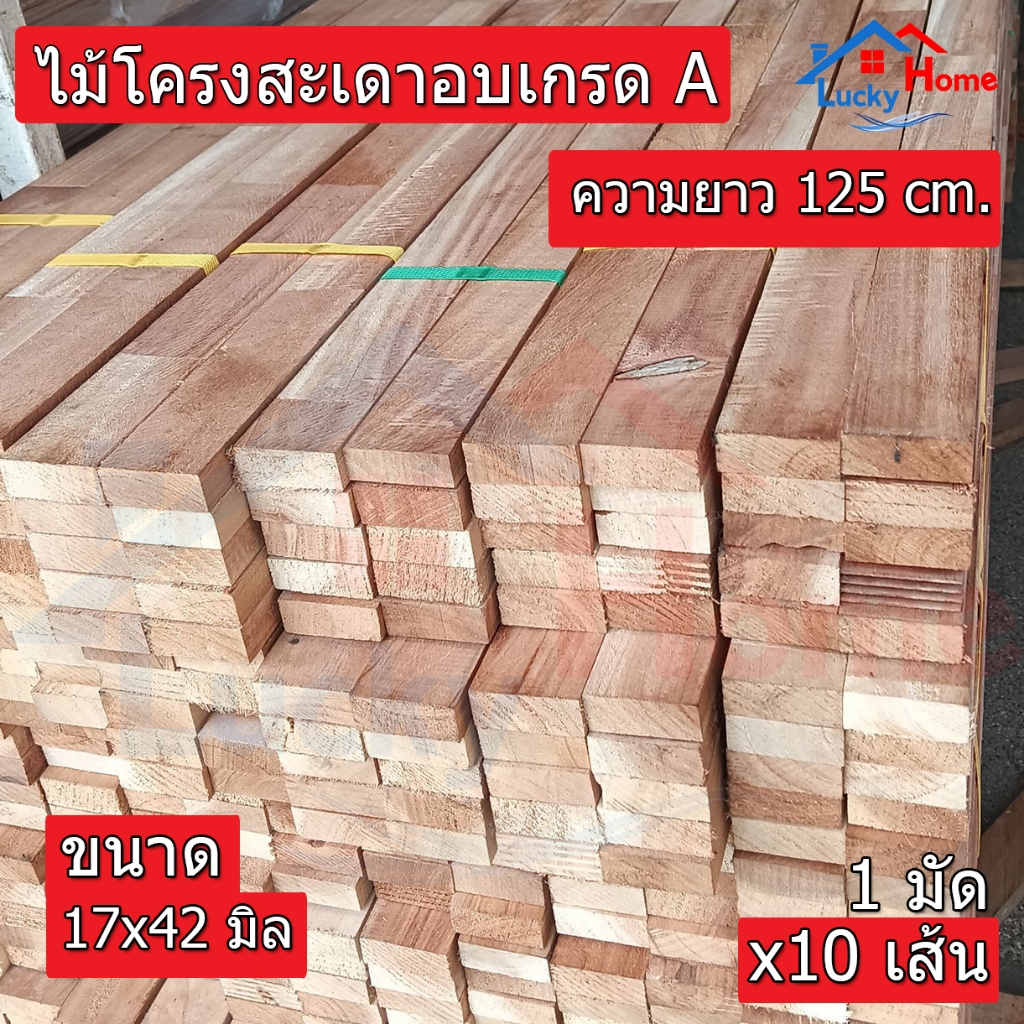 ไม้โครงสะเดาเทียมจ้อยอบน้ำยา โครงสะเดาจ้อย เกรดA  สำหรับทำเฟอร์นิเจอร์ ขนาด 17x43  ยาว125 cm. (บรรจุยกมัด x10เส้น)