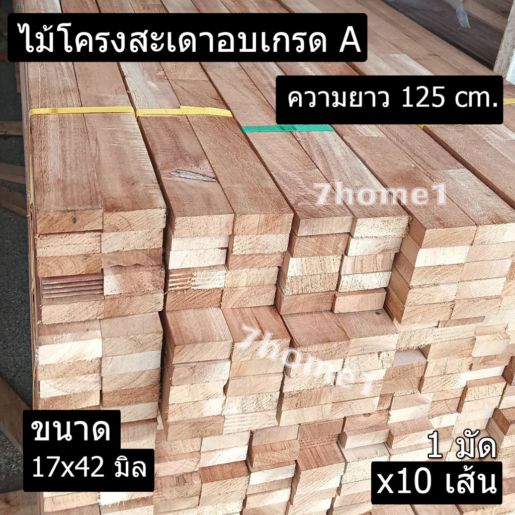 ไม้โครงสะเดาเทียมจ้อยอบน้ำยา โครงสะเดาจ้อย เกรดA  สำหรับทำเฟอร์นิเจอร์บิ้วอิน ขนาด17x43  ยาว125 cm. (บรรจุยกมัด x10เส้น)