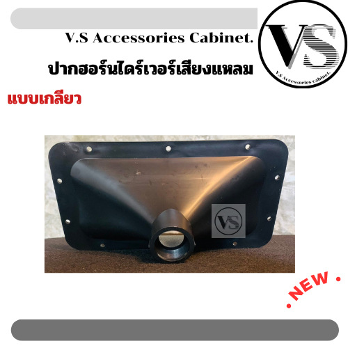 ปากฮอร์นเสียงแหลม ปากฮอร์น แบบเกลียว 6x12
