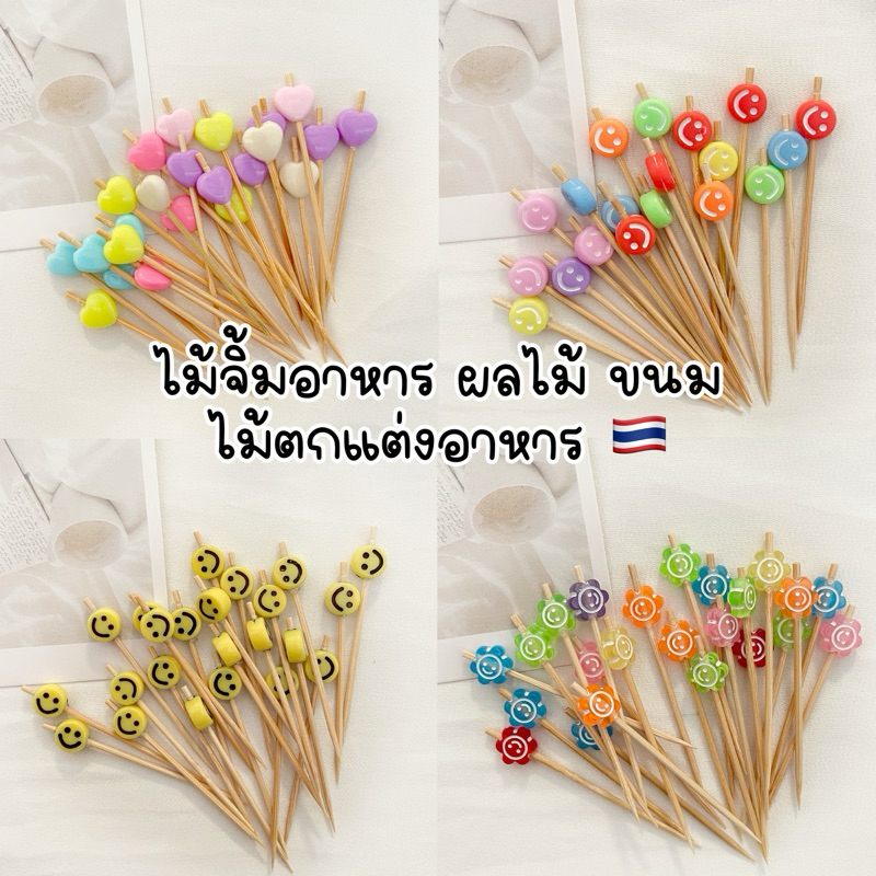 ไม้จิ้มคอกเทล ไม้จิ้มอาหาร ผลไม้ เค้ก ขนม งานวันเกิด