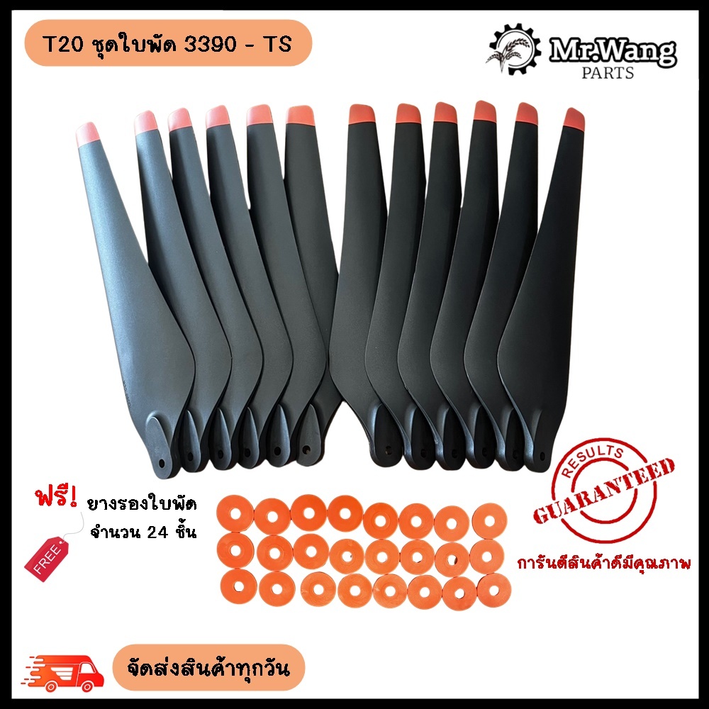ใบพัด T20 รุ่น 3390 (งานเทียบ)  ครบชุดพร้อมบิน ใบดำ/ใบขาว พร้อมบูทรองใบพัด(เลือกสียางรองไม่ได้)
