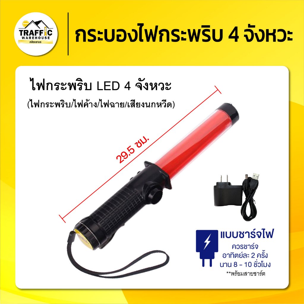 กระบองไฟกระพริบ 4 จังหวะ ชาร์จไฟบ้าน ความยาว 29 ซม. ใช้งานง่าย กันน้ำ ทนทาน