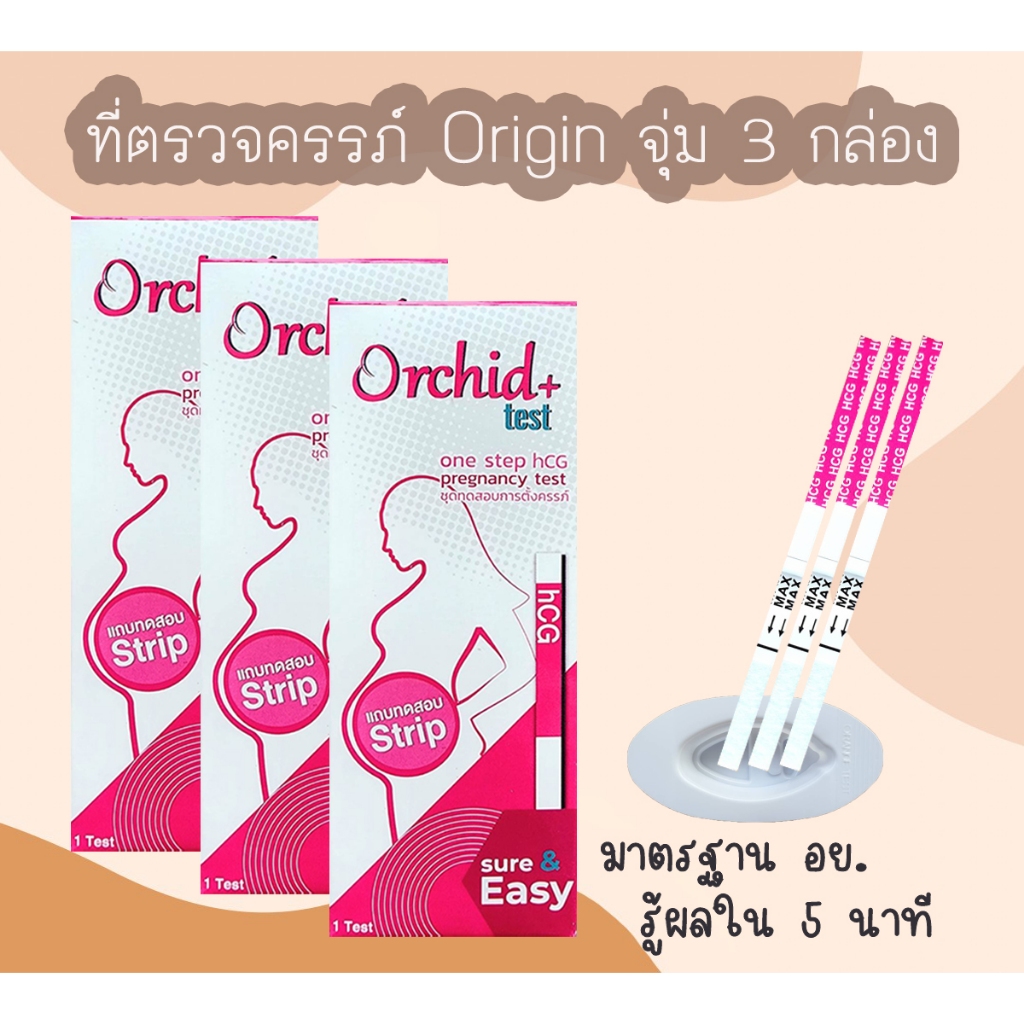 Orchid (จุ่ม 3 กล่อง) ที่ตรวจตั้งครรภ์ HCG ที่ตรวจท้อง ตรวจครรภ์ มาตรฐาน อย.