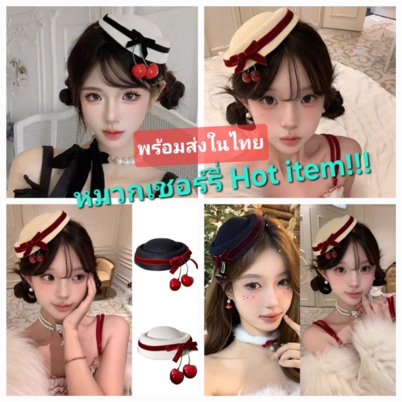 N1/5พร้อมส่งในไทย! กิ๊บหมวกเชอร์รี่ หมวกกลมวินเทจผูกโบวพร้อมเชอร์ รี่ น่ารักมากสไตล์ฝรั่งเศส หมวกเจ้าหญิง Hot itemเริ่ดๆ