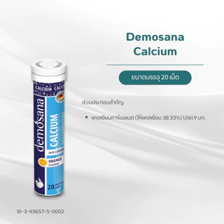 Demosana Calcium เสริมกระดูก ฟันแข็งแรง เม็ดฟู่ละลายน้ำ ดีโมซานา แคลเซียม รสส้ม 20 เม็ด