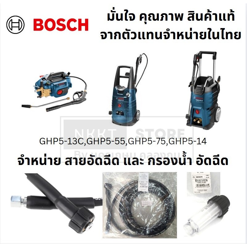 มีตัวเลือก BOSCH  สายฉีดน้ำแรงดันสูง 8 ม.รหัส F016F04523 / F016L73351 ใช้กับรุ่น GHP5-55, GHP5-13C ส