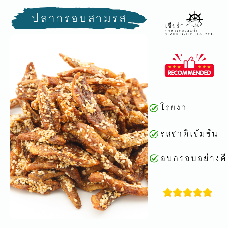 ปลากรอบ ปลาฉิ้งฉ่างทอดกรอบ ปลากรอบงา ปลากรอบสามรส ปลากรอบทรงเครื่อง อาหารทะเลแปรรูป