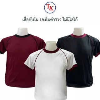 เสื้อตำรวจ เสื้อซับในตำรวจ แขนสั้น ไม่มีโลโก้ คอกลม บุไหล่