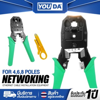 YOUDA คีมเข้าหัวสายแลน รับประกัน 1ปี FOR 4P/6P/8P LAN RJ45 & สายโทรศัพท์ RJ11 OB-315 มาพร้อมใบมีดในตัว คีมหนีบสายแลน