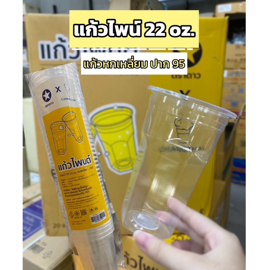 แก้วไพนต์ แก้วใส่น้ำเก๊กฮวย 22 oz. หกเหลี่ยม ปาก95 ตราช้างไทย 50 ใบ (1ลังx20แถว)