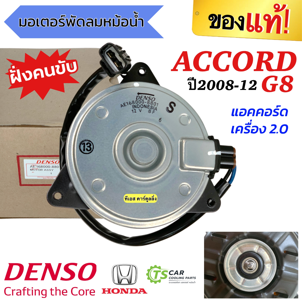 มอเตอร์พัดลม เป่าแผง แอคคอร์ด G8 ฝั่งคนขับ เครื่อง 2.0 ปี2008-2012 (Denso 8800) ฮอนด้า Honda Accord 