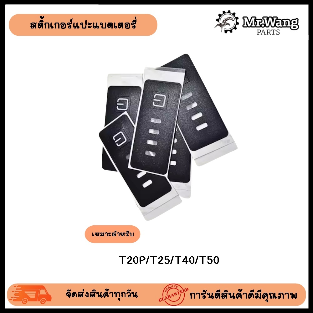 สติ๊กเกอร์แปะปุ่มกดเเบตเตอรี่โดรน กันน้ำ  T20P/T25/T40/T50