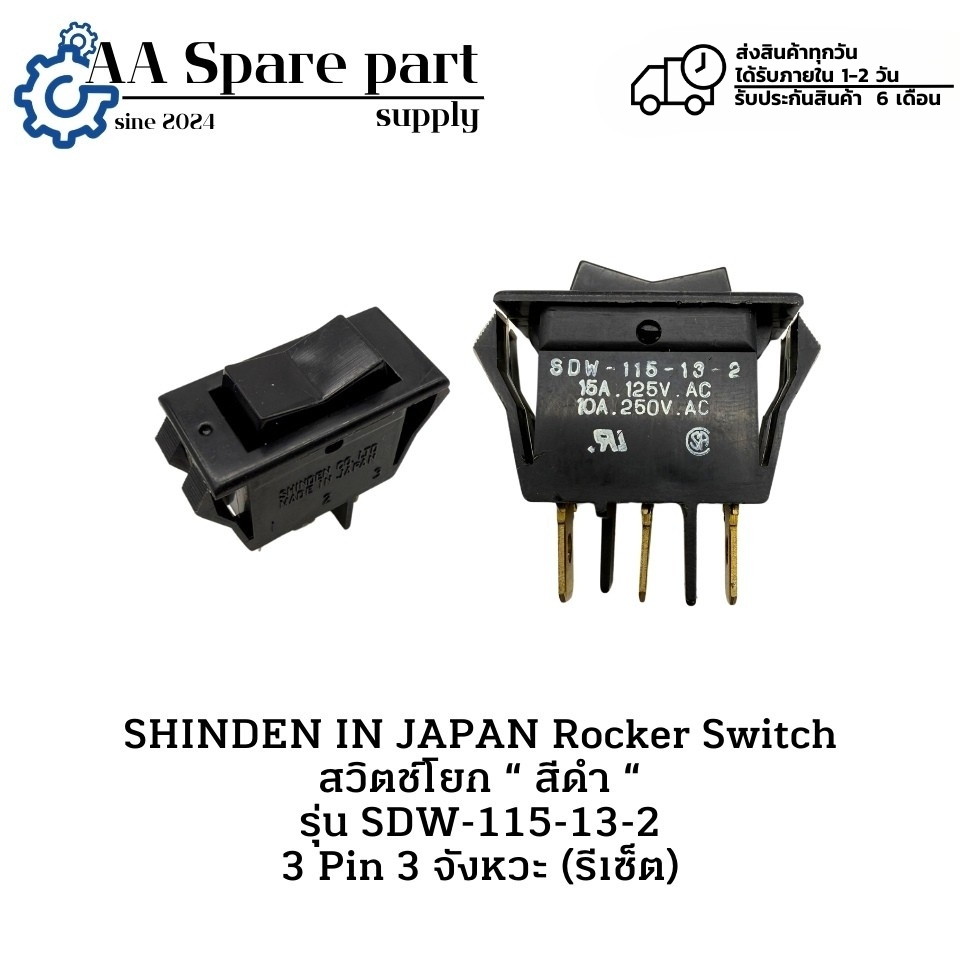 SDW-115-13-2 SHINDEN IN JAPAN Rocker Switch สวิตช์โยก “ สีดำ “ 3 Pin 3 จังหวะ (ปุ่มรีเซ็ต) มีสินค้าพ