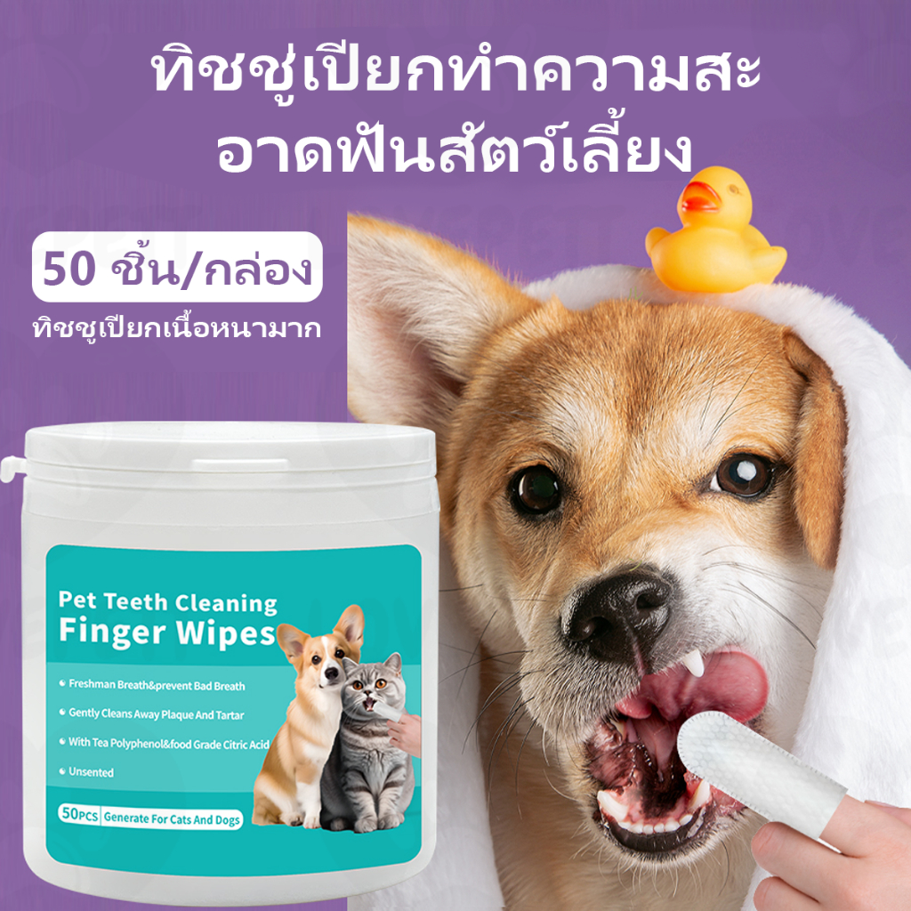 Lovepett ผ้าเช็ดฟันแมวฟันหมา 50 ชิ้นผ้าเช็ดทำความสะอาดสัตว์เลี้ยง แปรงฟันผ้าเช็ดทำความสะอาดฟันสัตว์เลี้ยงทำความสะอาดฟัน