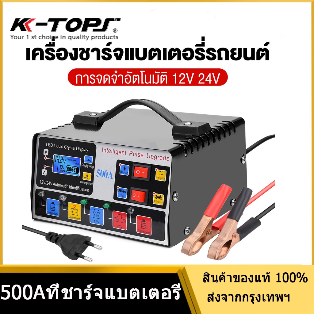 K-TOPS 500A เครื่องชาร์จแบตเตอรี่รถยนต์ เครื่องชาร์จอัจฉริยะ 12V/24V และการซ่อมแบตเตอรี่รถยนต์