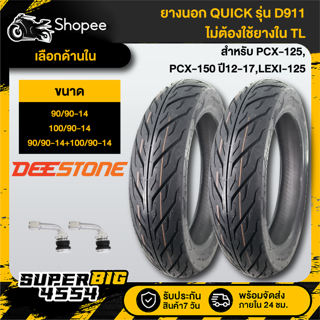 [เลือกขนาดด้านใน] DEESTONE D911 ยางนอก ไม่ต้องใช้ยางใน TL 90/90-14,100/90-14 สำหรับ PCX-125,PCX-150 ปี12-17,LEXI-125
