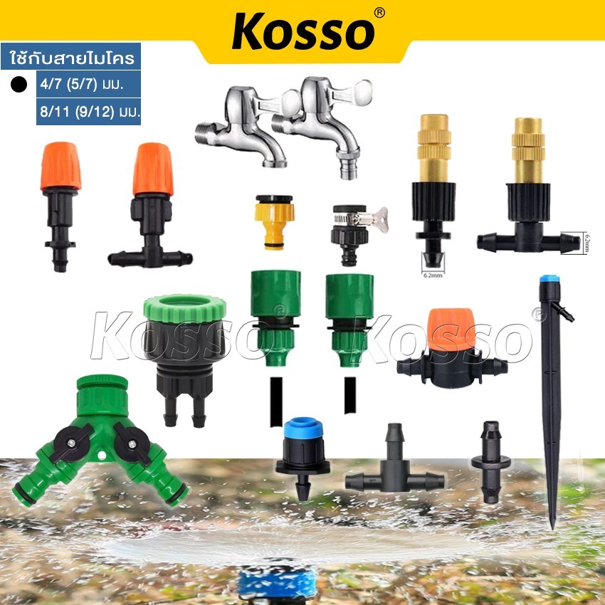 KOSSO ข้อต่อสวมเร็ว สำหรับต่อสายไมโคร ขนาด 4/7 (5/7) มม.ชุดหัวต่อก๊อกน้ำ 4หุน และ 6หุน ข้อต่อก็อกแปล