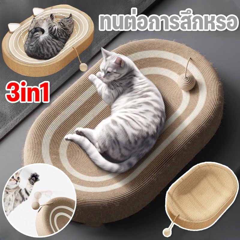 🐱ของเล่นแมว🐱ที่ลับเล็บแมว ที่ฝนเล็บแมว สามารถใช้เป็นครอกแมวได้ 3in1 ที่ขูดเล็บ