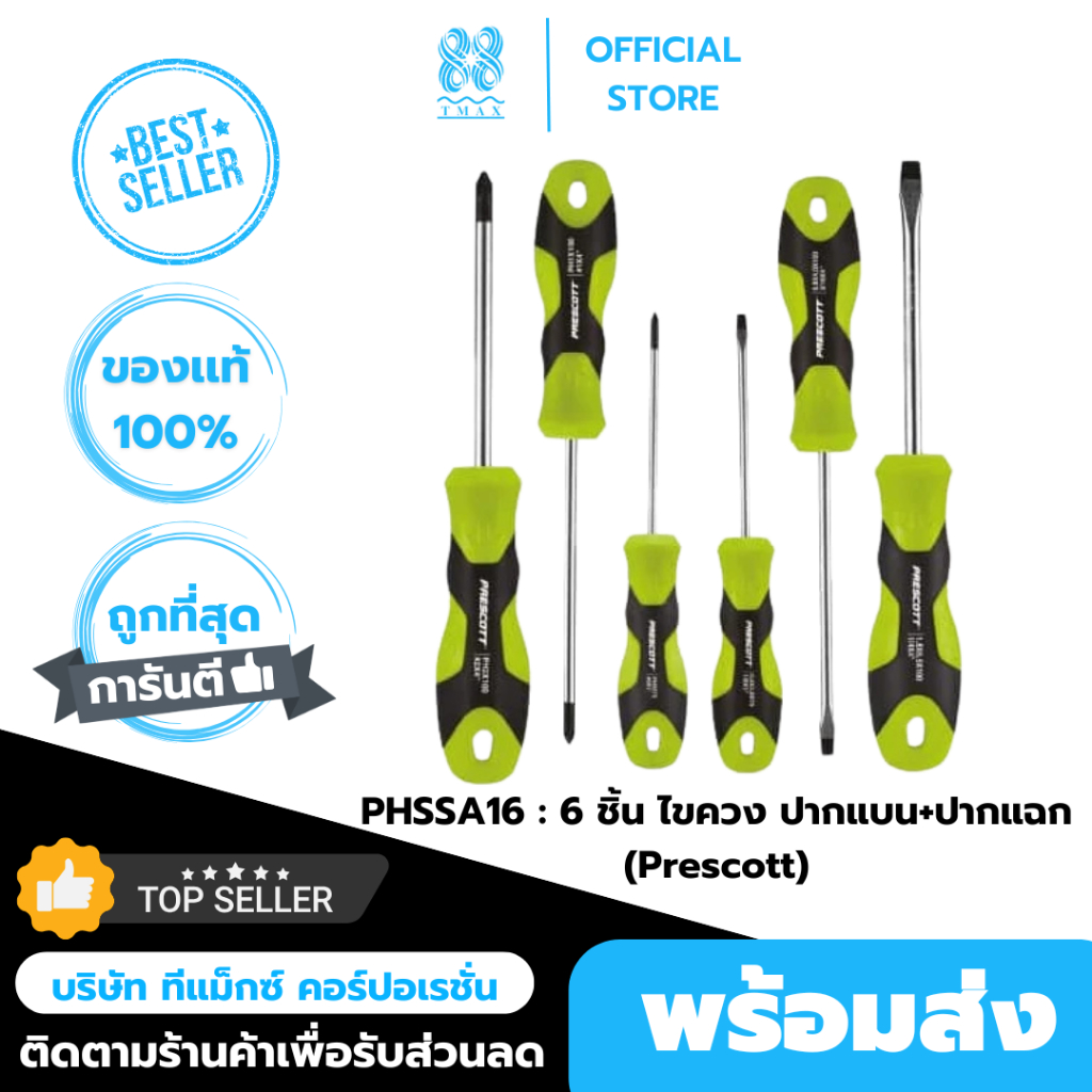 PRESCOTT ชุดไขควง ปากแบน - ปากแฉก 6 ชิ้น รุ่น PHSSA16