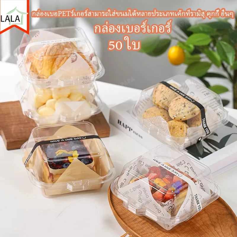 50 ใบ กล่องเบอร์เกอร์ กล่องฝาพับใส petกล่องเค้กมินิมอล เกาหลี ร์เกอร์สามารถใส่ขนมได้หลายประเภทเค้กทีรามิสุ คุกกี้ อื่นๆ