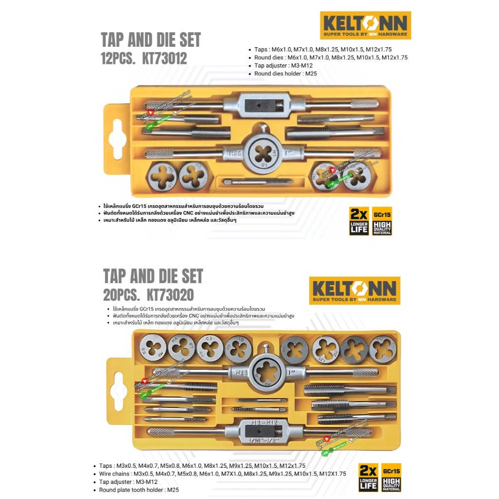 Keltonn รุ่น KT73012 / KT 73020 ชุดต๊าปและดาย ชุด 12 / 20 ชิ้น TAP AND DIE SET