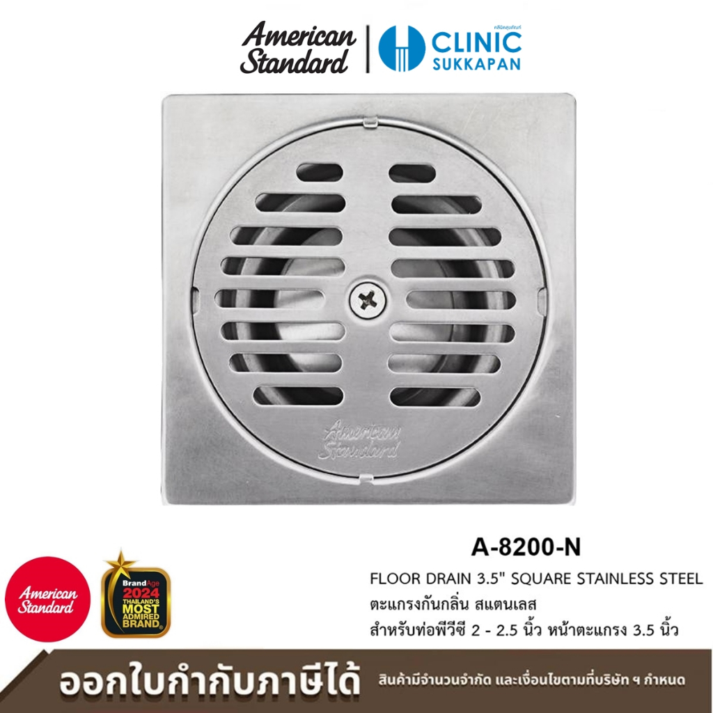 AMERICAN STANDARD ตะแกรงกันกลิ่น สแตนเลส สำหรับท่อพีวีซี 2 - 2.5 นิ้ว หน้าตะแกรง 3.5 นิ้ว รุ่น A-820